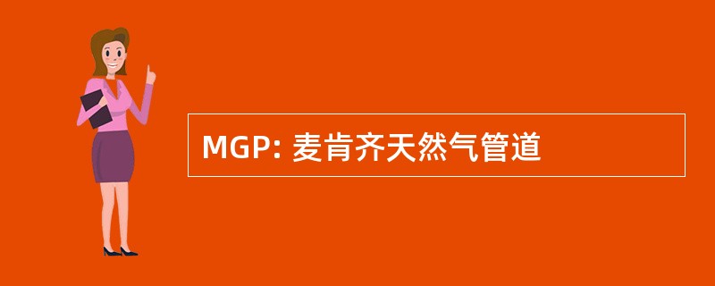 MGP: 麦肯齐天然气管道