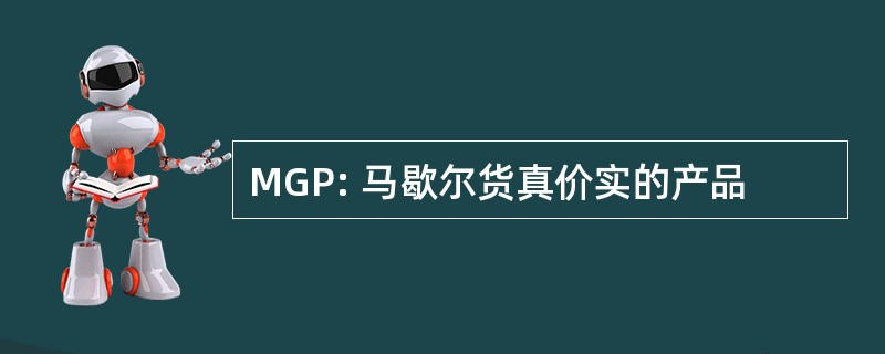 MGP: 马歇尔货真价实的产品