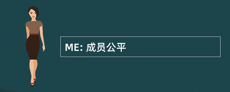 ME: 成员公平