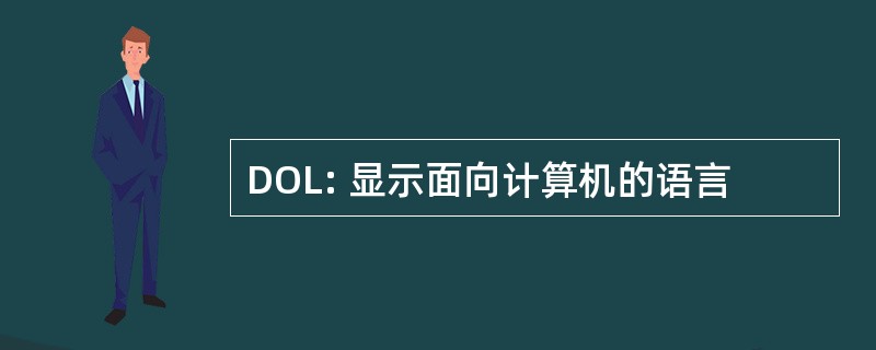 DOL: 显示面向计算机的语言