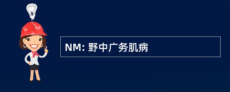 NM: 野中广务肌病