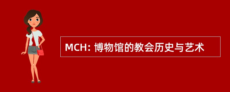 MCH: 博物馆的教会历史与艺术