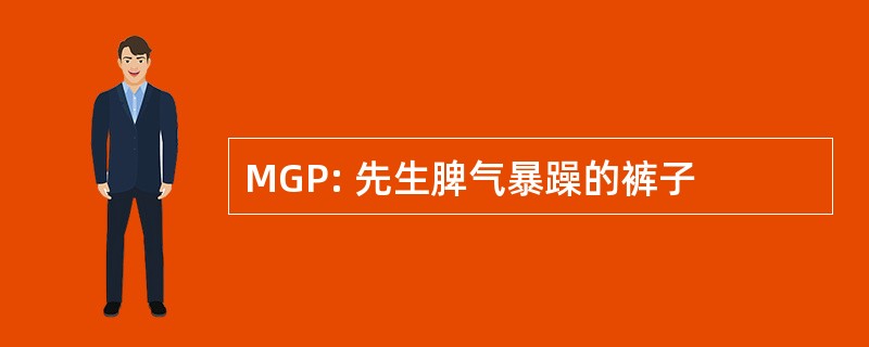 MGP: 先生脾气暴躁的裤子