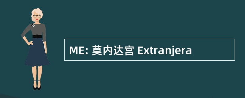 ME: 莫内达宫 Extranjera