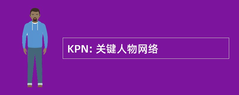 KPN: 关键人物网络