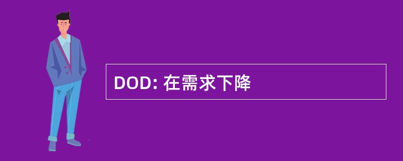 DOD: 在需求下降