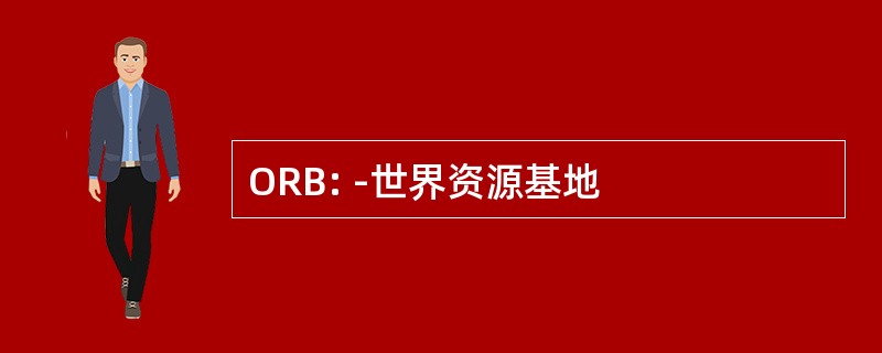 ORB: -世界资源基地