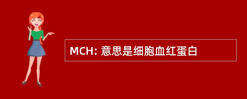 MCH: 意思是细胞血红蛋白