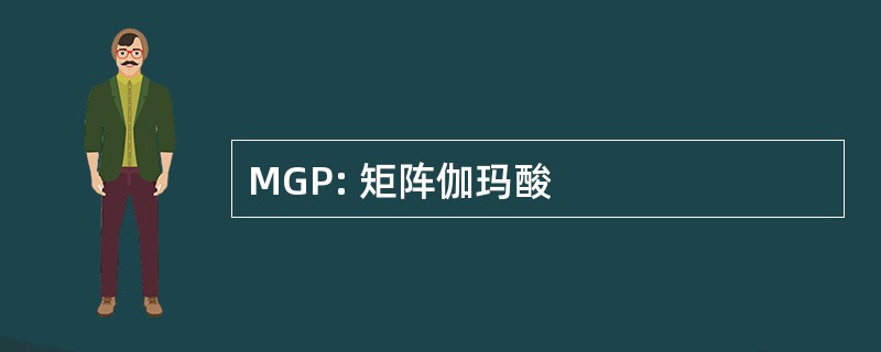 MGP: 矩阵伽玛酸