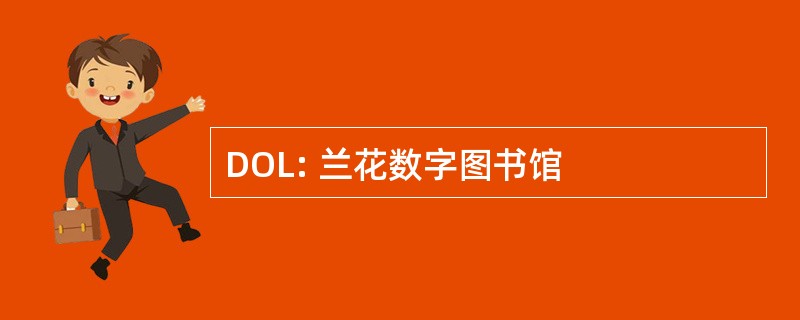 DOL: 兰花数字图书馆