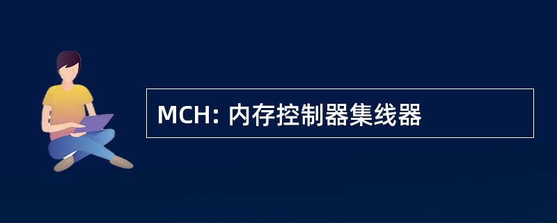 MCH: 内存控制器集线器