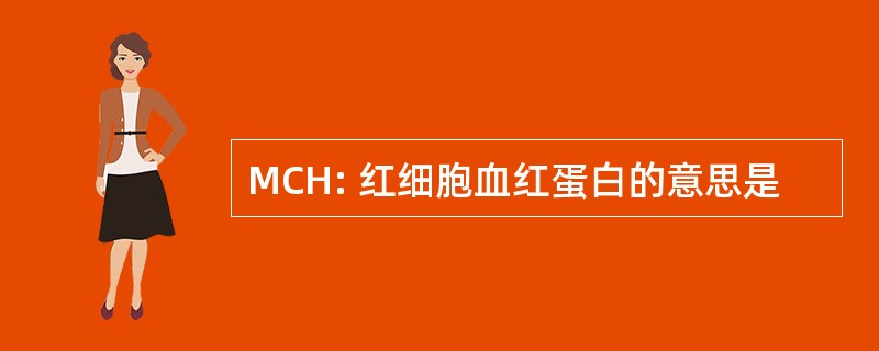 MCH: 红细胞血红蛋白的意思是