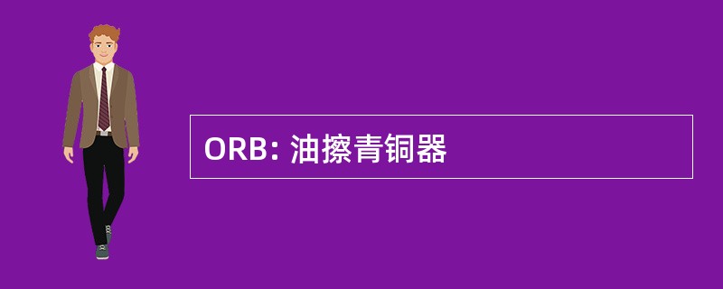 ORB: 油擦青铜器