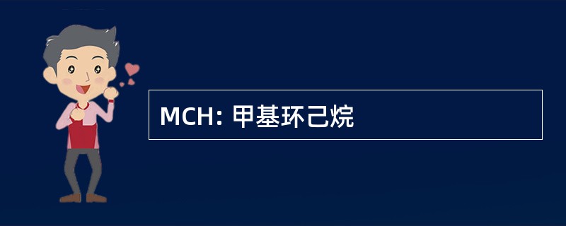 MCH: 甲基环己烷