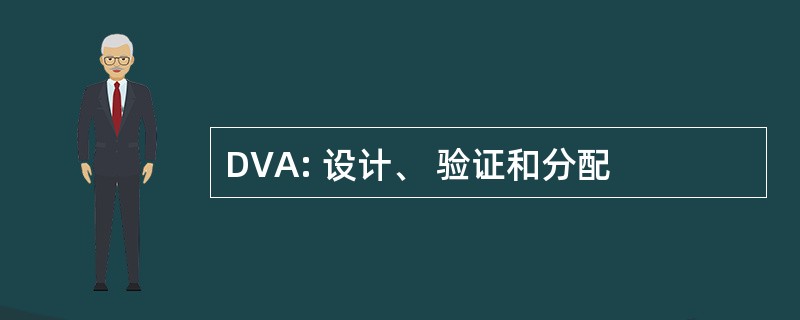 DVA: 设计、 验证和分配