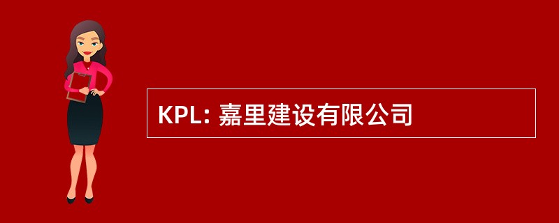 KPL: 嘉里建设有限公司