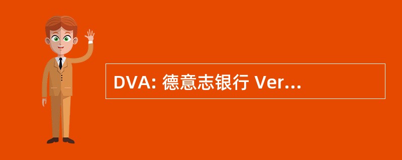 DVA: 德意志银行 Verlagsanstalt