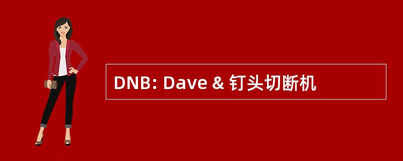 DNB: Dave & 钉头切断机