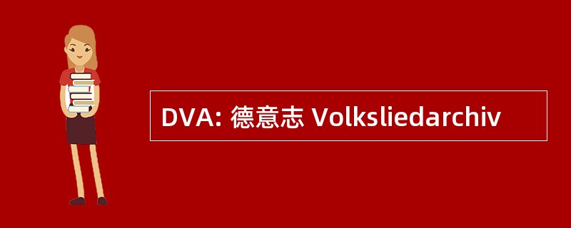 DVA: 德意志 Volksliedarchiv