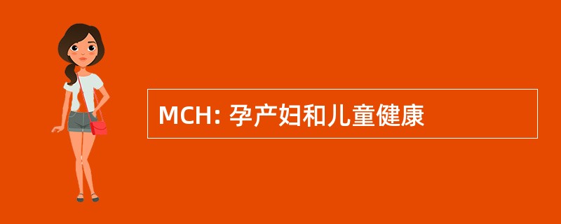 MCH: 孕产妇和儿童健康