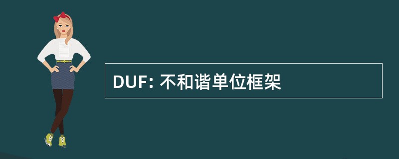 DUF: 不和谐单位框架