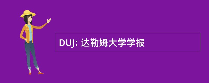 DUJ: 达勒姆大学学报