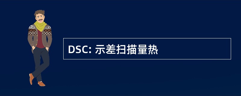 DSC: 示差扫描量热