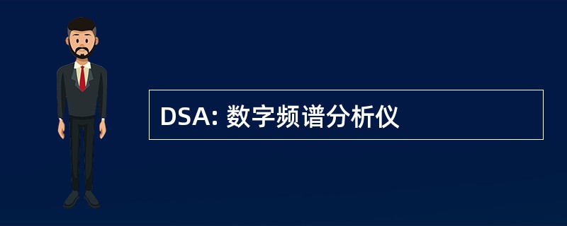 DSA: 数字频谱分析仪