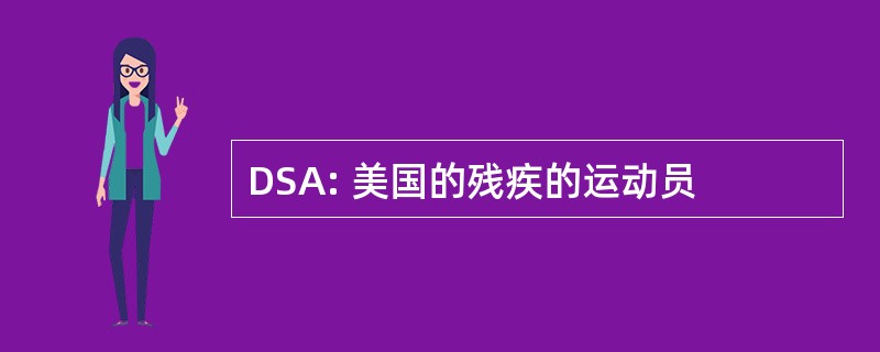 DSA: 美国的残疾的运动员