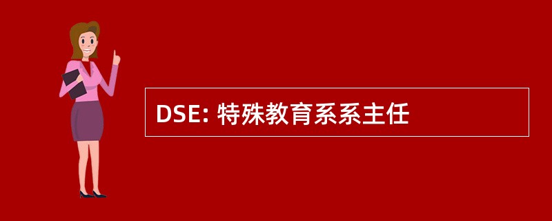 DSE: 特殊教育系系主任