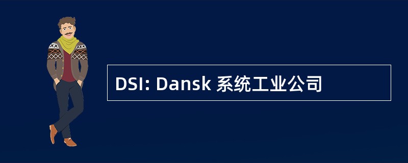 DSI: Dansk 系统工业公司