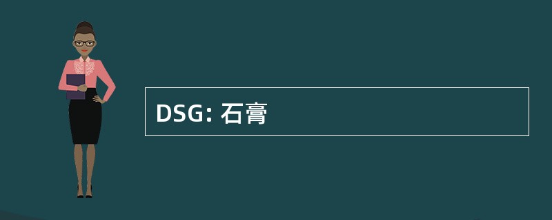 DSG: 石膏