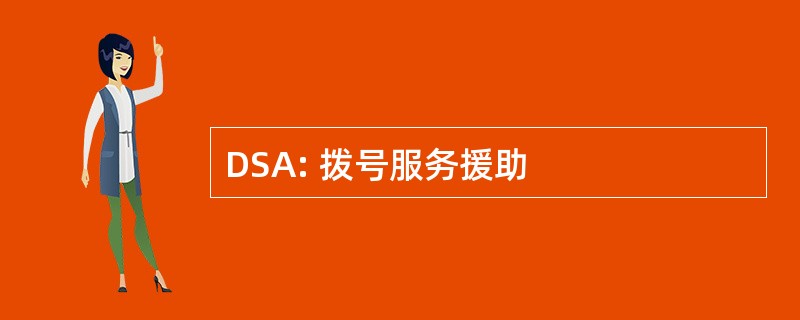 DSA: 拨号服务援助