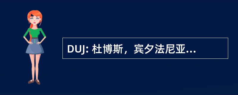 DUJ: 杜博斯，宾夕法尼亚州，美国-Jefferson 县