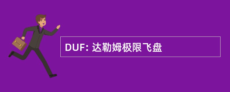 DUF: 达勒姆极限飞盘