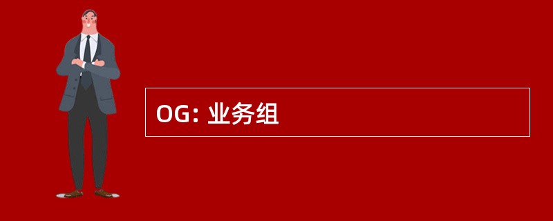 OG: 业务组