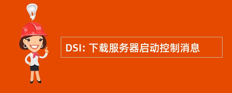 DSI: 下载服务器启动控制消息