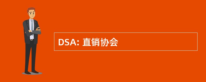 DSA: 直销协会