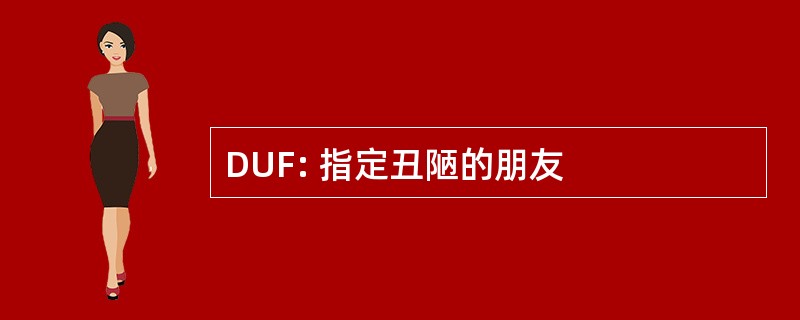 DUF: 指定丑陋的朋友