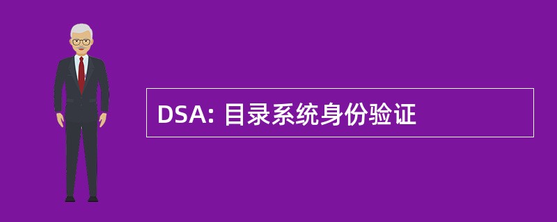 DSA: 目录系统身份验证