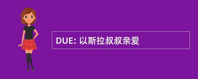 DUE: 以斯拉叔叔亲爱