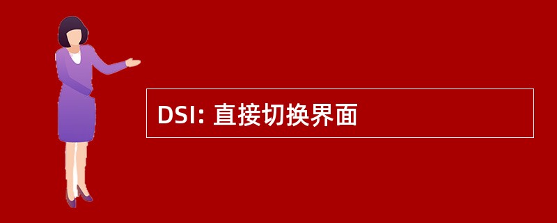 DSI: 直接切换界面