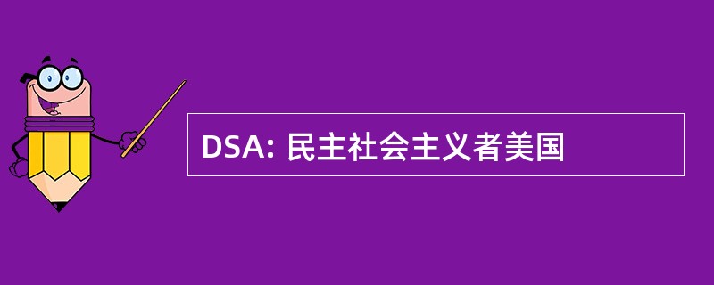 DSA: 民主社会主义者美国