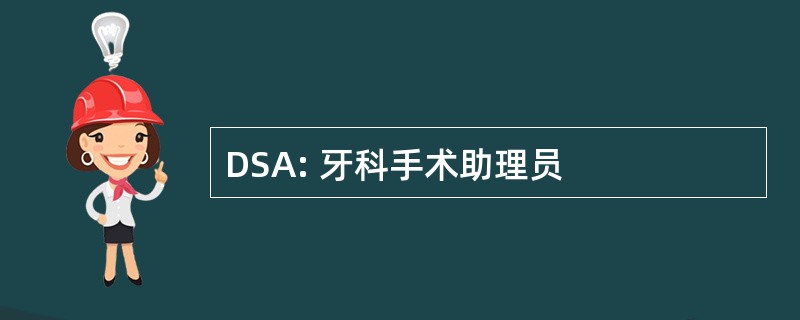 DSA: 牙科手术助理员