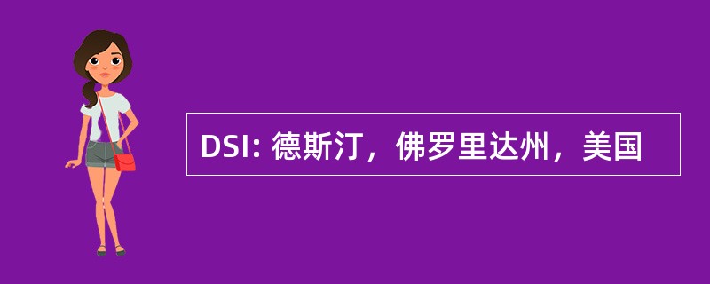 DSI: 德斯汀，佛罗里达州，美国