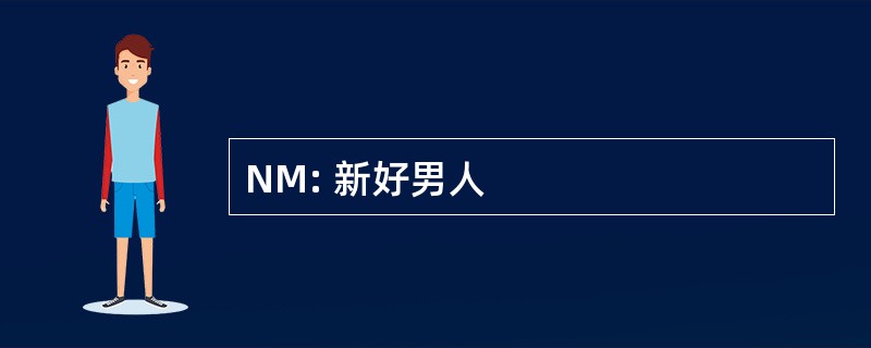 NM: 新好男人