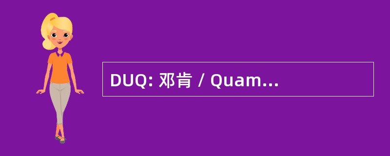 DUQ: 邓肯 / Quam，不列颠哥伦比亚省，加拿大-Quamichan 湖