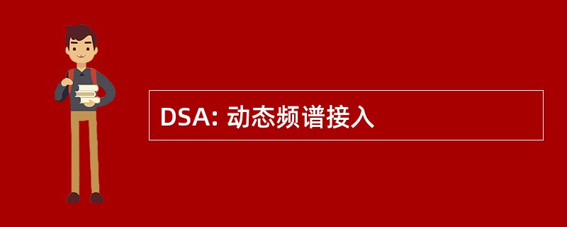 DSA: 动态频谱接入