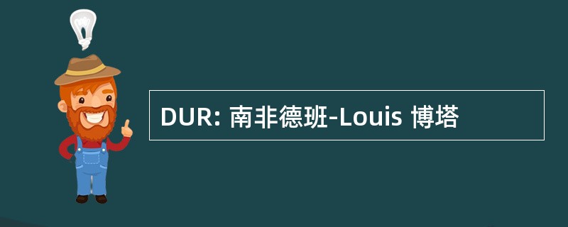 DUR: 南非德班-Louis 博塔