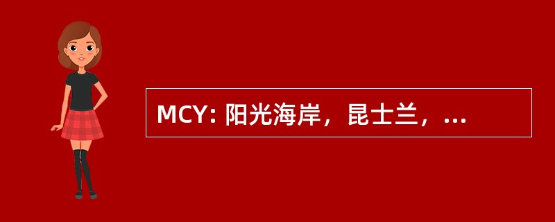 MCY: 阳光海岸，昆士兰，澳大利亚-布里斯班